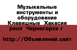 Музыкальные инструменты и оборудование Клавишные. Хакасия респ.,Черногорск г.